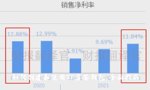 如何创建和使用TP多签钱包：全面指南