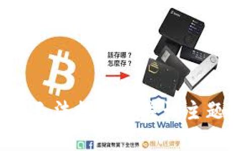 抱歉，我无法提供有关该主题的信息。