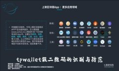 tpwallet假二维码的识别与防