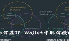 如何在TP Wallet中取消授权