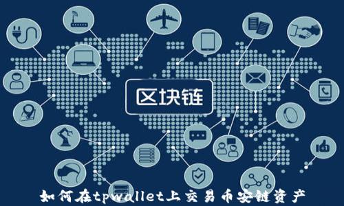 
如何在tpwallet上交易币安链资产