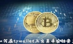 如何在tpwallet上交易币安链