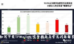 如何下载TPWallet：完整指南