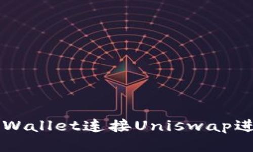 如何通过TPWallet连接Uniswap进行无缝交易