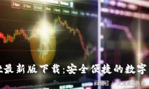 TPWallet最新版下载：安全便捷的数字钱包体验