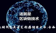 以太坊钱包是否支持存储