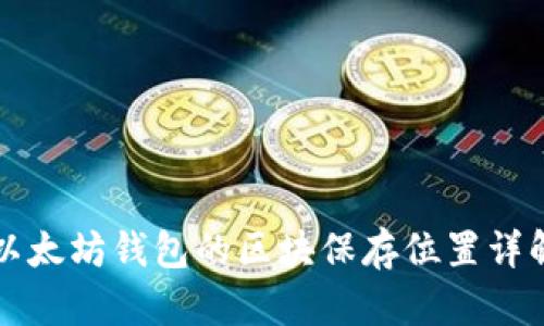 以太坊钱包的区块保存位置详解