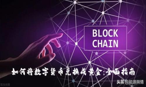 如何将数字货币兑换成黄金：全面指南