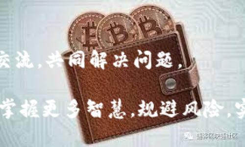 baioti数字货币真实使用技巧：轻松掌握加密资产的智慧投资/baioti  
数字货币,投资技巧,加密资产,区块链技术/guanjianci  

### 内容主体大纲

1. 引言
   - 数字货币的崛起及其影响
   - 为什么需要掌握使用技巧

2. 数字货币的基础知识
   - 什么是数字货币？
   - 数字货币的种类与分类
   - 区块链技术的核心概念

3. 数字货币的真实使用场景
   - 在线购物
   - 投资与交易
   - 跨境支付
   - 捐赠与众筹

4. 安全使用数字货币的技巧
   - 钱包的选择与管理
   - 避免常见的诈骗手段
   - 个人信息保护的重要性

5. 投资数字货币的小技巧
   - 风险管理与投资策略
   - 如何选择合适的数字货币
   - 何时买入与卖出 

6. 数字货币的未来展望
   - 技术发展的趋势
   - 政策法规的变化
   - 用户需求的演变

7. 常见问题解答
   - 数字货币投资是否安全？
   - 如何选择合适的钱包？
   - 投资数字货币的新手有哪些需要注意的地方？
   - 对于波动大的市场，如何制定有效的应对策略？
   - 数字货币的未来是否会被传统金融取代？
   - 如果我在交易中遇到技术问题该怎么办？

---

### 引言

随着科技的不断进步，数字货币已逐渐走入大众视野。越来越多的人开始关注这一新兴的投资领域。数字货币不仅仅是一个投资工具，它的出现也将改变全球的医疗、金融、供应链等多个领域。在这样的大背景下，掌握数字货币的真实使用技巧，成为每个想要参与这一领域的重要任务。

### 数字货币的基础知识

#### 什么是数字货币？

数字货币，顾名思义，是一种以数字形式存在的货币。它依托于密码学技术，这使得数字货币在确保交易安全的同时，提供了高效的交易方式。数字货币的出现突破了传统货币的局限，让人们能够随时随地进行资金的转移。

#### 数字货币的种类与分类

数字货币种类繁多，主要分为以下几类：
ul
    li比特币（Bitcoin）：首个且最为知名的数字货币，采用去中心化的方式。/li
    li山寨币（Altcoin）：任何除了比特币之外的数字货币，如以太坊、瑞波币等。/li
    li稳定币（Stablecoin）：价值与法定货币挂钩，以减少波动性。/li
/ul

#### 区块链技术的核心概念

区块链是数字货币背后的核心技术，具有去中心化、安全透明和不可篡改等特点。这使得每一笔交易都可以被追溯，并确保了资产的真实性。区块链技术还被广泛应用在物联网、智能合约等领域，展现出广阔的应用前景。

### 数字货币的真实使用场景

#### 在线购物

许多线上商家已经开始接受数字货币支付，这为消费者提供了更多的选择。例如，在一些电商平台上，用户可以使用比特币或以太坊进行购物。数字货币的交易不仅快速方便，还能够节省手续费。

#### 投资与交易

投资数字货币主要是通过交易所进行。用户可以通过市场的波动来获取收益。然而，这需要投资者具备一定的市场分析能力，以判断何时买入或卖出。此外，了解各种数字货币的基本面和技术面也是成功的关键。

#### 跨境支付

数字货币的优势在于其跨国交易的高效性。传统的国际汇款往往需要数天甚至数周的时间，而通过数字货币，跨境支付几乎可以在瞬间完成。这种特性使得数字货币在国际贸易中具有很大的潜力。

#### 捐赠与众筹

在 charitable work 和 startup funding 中，数字货币开始得到支持。许多项目通过 ICO（Initial Coin Offering）来融资，捐赠者可以使用数字货币向他们感兴趣的项目进行投资，而这通常带来更低的交易费用和更高的透明度。

### 安全使用数字货币的技巧

#### 钱包的选择与管理

安全的钱包是保护数字货币的首要步骤。冷钱包（如硬件钱包）和热钱包（在线钱包）各有优劣。冷钱包脱离互联网，不易受到攻击，而热钱包便于交易，但安全性较低。因此，建议用户根据需求选择合适的钱包类型，并定期备份和更新密码。

#### 避免常见的诈骗手段

数字货币行业虽然前景广阔，却也是诈骗的温床。常见的诈骗手法包括Ponzi scheme、假交易平台等。用户在投资前要仔细核查平台的背景和声誉，并避免盲目跟风，保持独立思考。

#### 个人信息保护的重要性

在数字货币交易中，保护自己的个人信息至关重要。用户应避免在不明网站上注册信息，并使用复合密码工具加强账户的安全性。此外，确保账户启用两步验证（2FA）也能大幅降低被盗风险。

### 投资数字货币的小技巧

#### 风险管理与投资策略

投资数字货币市场具有极高的风险，因此设定合理的止损策略非常重要。用户在投资时可设定一个底线价格，如果跌至此价位应毫不犹豫地退出。此外，分散投资可降低整体风险，不要将所有资金投入单一数字货币。

#### 如何选择合适的数字货币

在选择数字货币时，用户应考虑以下几个因素：项目的实际应用、团队背景、市场需求等。通过研究白皮书和社群反馈，可以更全面地了解该项目的潜力。

#### 何时买入与卖出 

把握买入和卖出的时机是成功投资的关键。通过技术分析，以及对市场趋势的判断，可以更好地决定何时入场或出场。此外，也可以通过设定目标价格来自动化交易，避免由于情绪波动而做出错误决策。

### 数字货币的未来展望

#### 技术发展的趋势

未来，数字货币的技术将不断创新，例如通过Layer 2解决方案提升交易速度与效率，同时解决目前存在的扩展性问题。此外，CBDC（中央银行数字货币）的发展，将推动数字货币更加深入地融入日常生活。

#### 政策法规的变化

各国对于数字货币的监管政策各有不同，未来随着市场的成熟，政策法规也将逐步完善。用户需要关注所在国家对于数字货币的法律框架，以更加合法合规地参与数字货币交易。

#### 用户需求的演变

用户对数字货币的需求与日俱增，更多人希望通过数字货币来实现资产增值、方便支付和保障隐私。未来，数字货币将更加符合用户需求，推动社会各领域的广泛应用。

### 常见问题解答

#### 数字货币投资是否安全？

尽管数字货币市场存在风险，但通过合理的风险控制和信息分析，用户完全可以安全地进行投资。选择知名的交易平台、保障个人信息和资产安全，是保护资金的重要措施。

#### 如何选择合适的钱包？

选择钱包时，用户应考虑到使用目的、资金规模及个人习惯。小额支付可以选择热钱包，而涉及到长期持有则建议使用冷钱包。确保钱包的私钥安全是最为关键的步骤。

#### 投资数字货币的新手有哪些需要注意的地方？

对于新手来说，了解市场、谨慎投资和合理分配资金都非常重要。同时，用户要保持学习与关注市场变化，将信息纳入决策过程。

#### 对于波动大的市场，如何制定有效的应对策略？

应对数字货币市场的波动，用户需要制定明确的投资计划，包括投资目标、风险承受能力等。同时利用技术分析工具预测价格走势，合理设定止损线，避免损失扩大。

#### 数字货币的未来是否会被传统金融取代？

数字货币有可能在未来与传统金融产生融合，而不是完全取代。各种优势使得数字货币在方便支付和资金转移方面更具优势，但监管、法律与用户习惯等依然是需要克服的障碍。

#### 如果我在交易中遇到技术问题该怎么办？

交易中遇到技术问题时，首先应联系交易平台的客服，获取专业的帮助。此外，还可以寻求社区的帮助，加入线上论坛与其他用户交流，共同解决问题。

这是一个关于数字货币使用技巧的全面指南，期望能为您提供有效的建议与知识。希望您在数字货币的投资与使用过程中，能够掌握更多智慧，规避风险，实现财富增值。