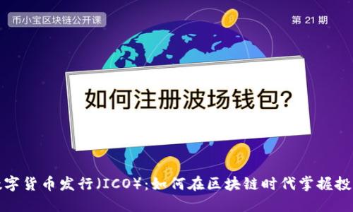 初始数字货币发行（ICO）：如何在区块链时代掌握投资机会