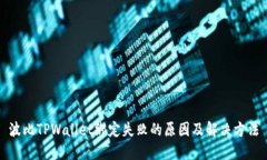 波比TPWallet绑定失败的原因