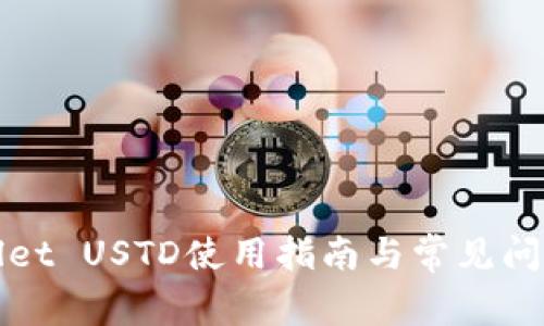 TPWallet USTD使用指南与常见问题解答