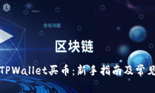 如何使用TPWallet买币：新手指南及常见问题解答