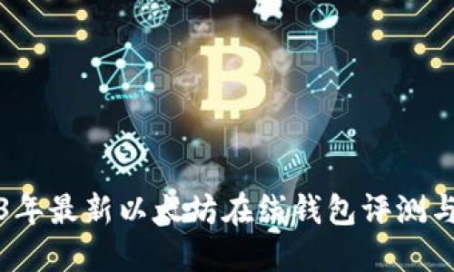 2023年最新以太坊在线钱包评测与推荐