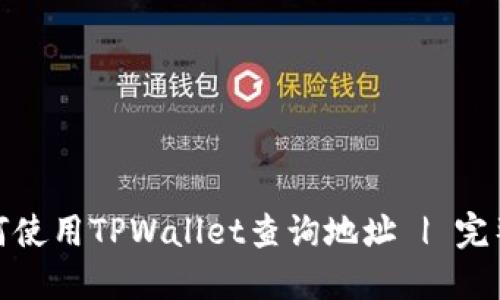 : 如何使用TPWallet查询地址 | 完整指南