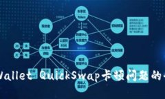 解决TPWallet QuickSwap卡顿问