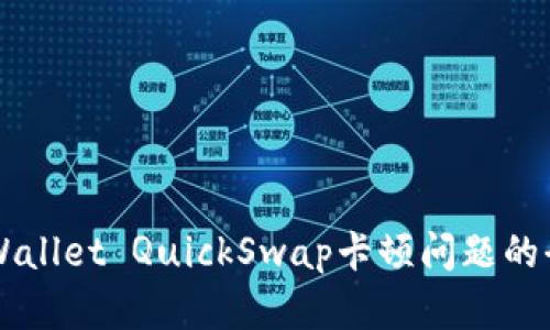 解决TPWallet QuickSwap卡顿问题的全面指南