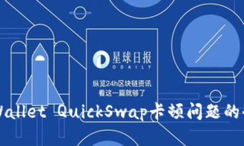 解决TPWallet QuickSwap卡顿问题的全面指南