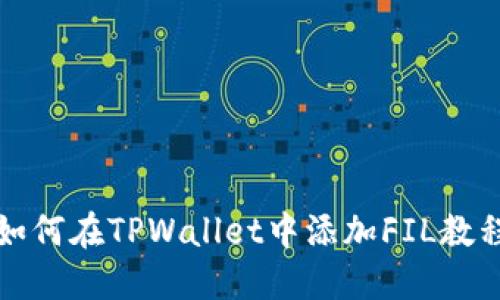 如何在TPWallet中添加FIL教程