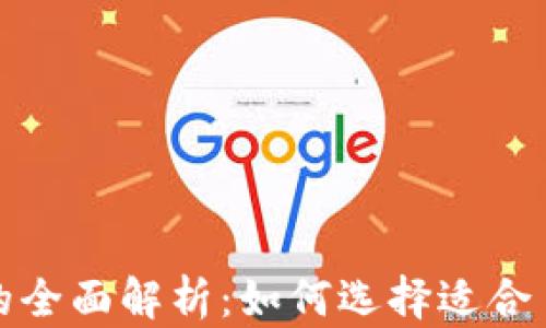 
安全数字货币的全面解析：如何选择适合自己的安全投资
