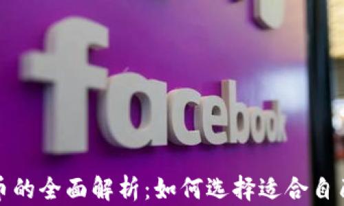 
安全数字货币的全面解析：如何选择适合自己的安全投资