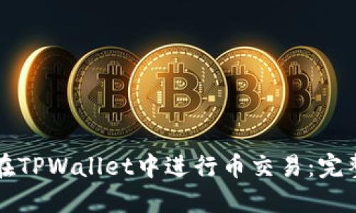 如何在TPWallet中进行币交易：完整指南