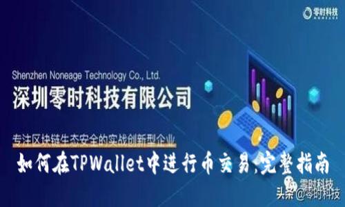 如何在TPWallet中进行币交易：完整指南