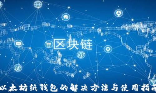 
以太坊纸钱包的解决方法与使用指南