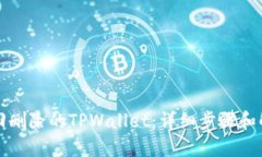 如何找回删除的TPWallet：详