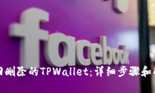 如何找回删除的TPWallet：详细步骤和解决方案