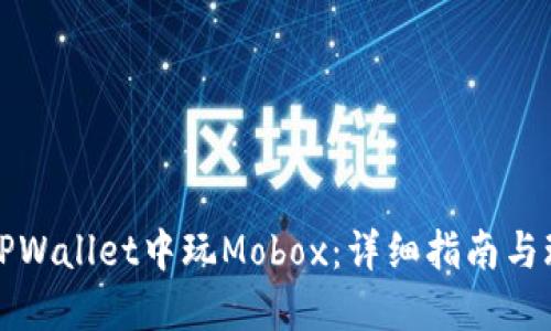 如何在TPWallet中玩Mobox：详细指南与玩法技巧