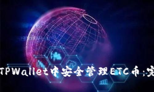 如何在TPWallet中安全管理ETC币：完整指南