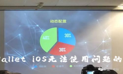 解决TPWallet iOS无法使用问题的终极指南