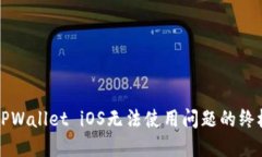 解决TPWallet iOS无法使用问