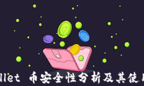 
TPWallet 币安全性分析及其使用指南