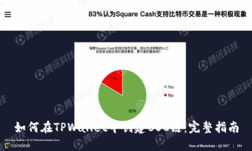 如何在TPWallet中创建BSC链：完整指南