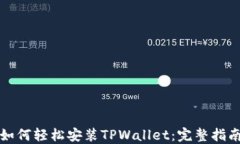 如何轻松安装TPWallet：完整