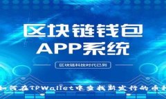 如何在TPWallet中查找新发行