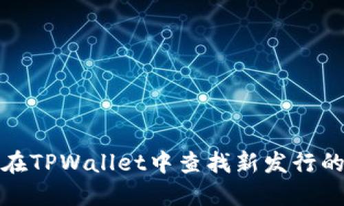 如何在TPWallet中查找新发行的币种