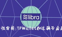 TPWallet安全性分析：TPWal