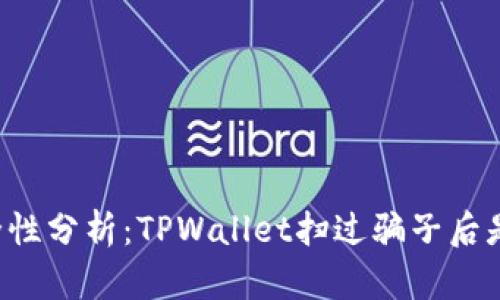 TPWallet安全性分析：TPWallet扫过骗子后是否还能使用？