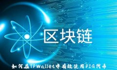 如何在TPWallet中有效使用