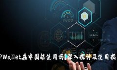 TPWallet在中国能使用吗？深