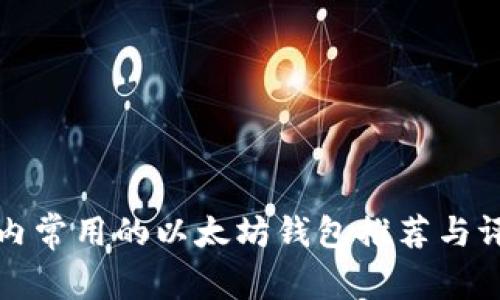 国内常用的以太坊钱包推荐与评测
