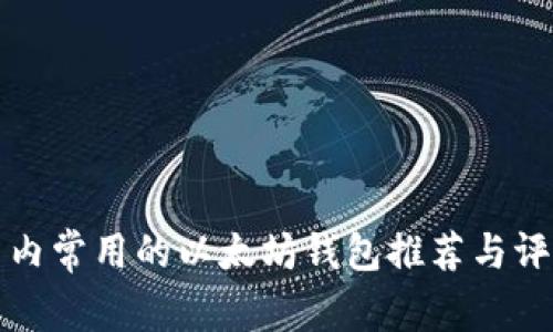 国内常用的以太坊钱包推荐与评测