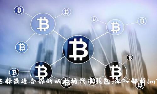 如何选择最适合你的以太坊代币钱包：深入解析imToken
