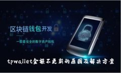 tpwallet金额不更新的原因及