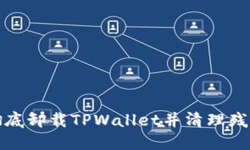 如何彻底卸载TPWallet并清理残留数据