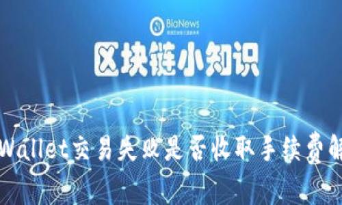 TPWallet交易失败是否收取手续费解析