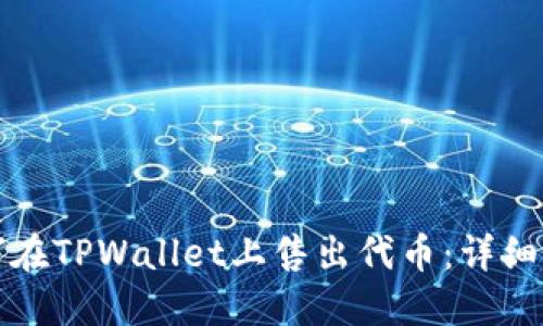 如何在TPWallet上售出代币：详细指南